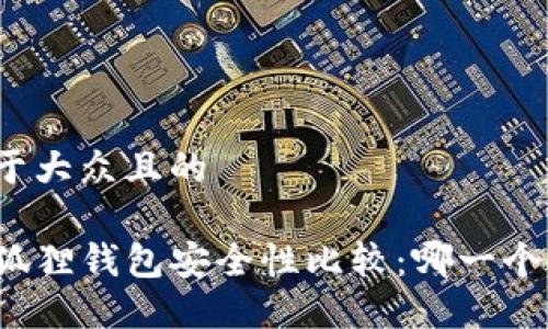 思考一个易于大众且的

TP钱包与小狐狸钱包安全性比较：哪一个更值得信赖？