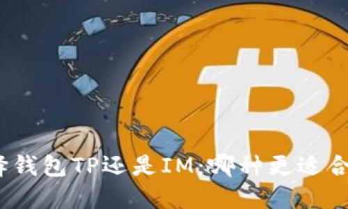 选择钱包TP还是IM：哪种更适合你?