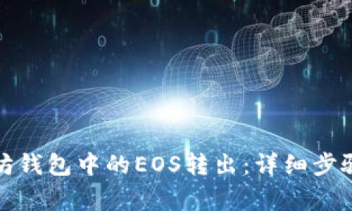 如何将以太坊钱包中的EOS转出：详细步骤与注意事项