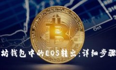 如何将以太坊钱包中的E