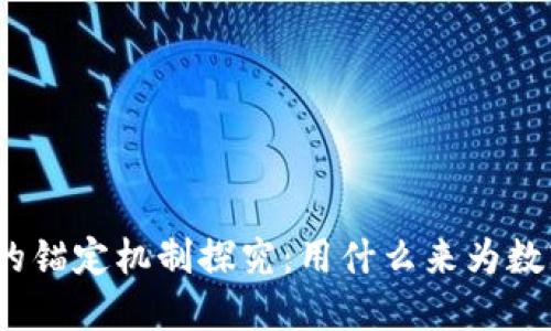 : 数字货币的锚定机制探究：用什么来为数字货币赋能？
