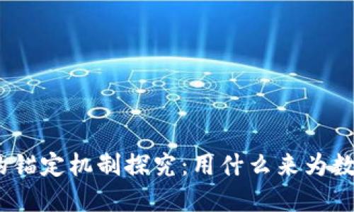 : 数字货币的锚定机制探究：用什么来为数字货币赋能？