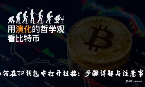 如何在TP钱包中打开链接: 步骤详解与注意事项