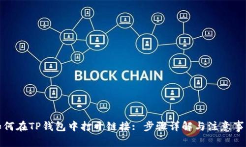 如何在TP钱包中打开链接: 步骤详解与注意事项