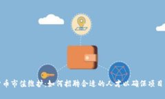 数字货币市值维护：如何