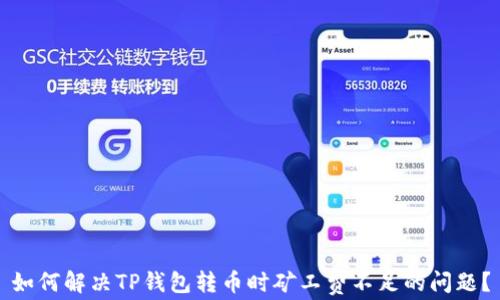 
如何解决TP钱包转币时矿工费不足的问题？