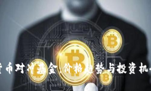数字货币对冲基金：价格趋势与投资机会分析