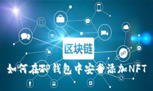 如何在TP钱包中安全添加NFT