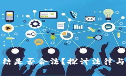 数字货币冻结是否合法？探讨法律与权益的边界