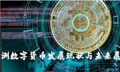 欧洲数字货币发展现状与