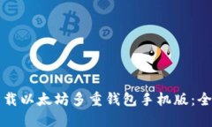 如何下载以太坊多重钱包