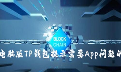 如何解决电脑版TP钱包提示需要App问题的完整指南
