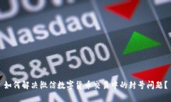 如何解决微信数字货币交