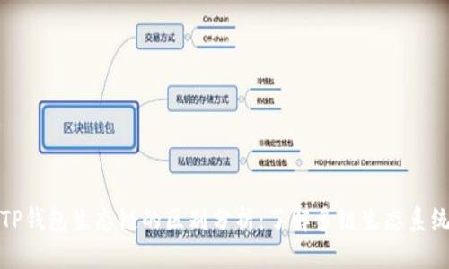 TP钱包生态链的区别分析：了解多链生态系统