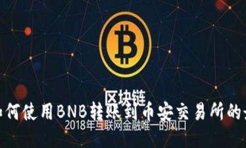 TP钱包如何使用BNB转账到币安交易所的最佳通道
