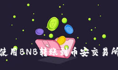 TP钱包如何使用BNB转账到币安交易所的最佳通道