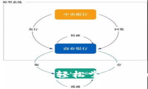 以太坊钱包登录教程：轻松掌握你的数字资产管理