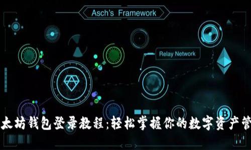 以太坊钱包登录教程：轻松掌握你的数字资产管理