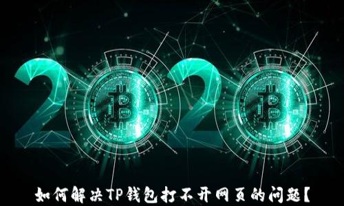 
如何解决TP钱包打不开网页的问题？