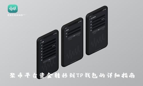 聚币平台资金转移到TP钱包的详细指南