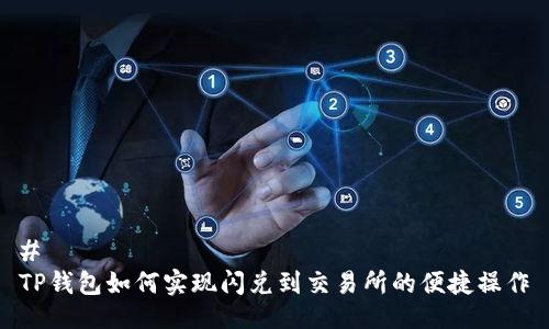 # 
TP钱包如何实现闪兑到交易所的便捷操作