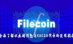 全面了解以太坊钱包与E