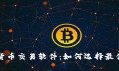 全面解析数字货币交易软