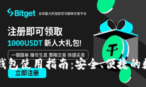 以太坊官方钱包使用指南：安全、便捷的数字资产管理