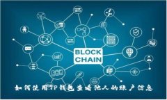 如何使用TP钱包查看他人的