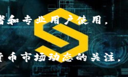 导入TP钱包后余额为零的原因及解决方法

TP钱包, 导入钱包, 钱包余额, 加密货币/guanjianci

### 内容主体大纲

1. **引言**
   - 什么是TP钱包
   - TP钱包的功能和特点

2. **导入TP钱包的常见步骤**
   - 如何导入钱包
   - 注意事项

3. **钱包余额为零的常见原因**
   - 导入错误的私钥或助记词
   - 选择错误的网络
   - 代币未添加到账户
   - 网络延迟或故障

4. **如何确认钱包余额**
   - 查看交易记录
   - 使用区块链浏览器

5. **解决余额为零的问题**
   - 再次确认私钥或助记词
   - 更换网络设置
   - 手动添加代币

6. **如何避免未来类似问题**
   - 理解钱包使用的基本原则
   - 定期备份助记词和私钥
   - 使用官方渠道进行操作

7. **总结**
   - 再次强调确认的重要性
   - 提醒用户保持警惕，安全第一

### 详细内容

#### 引言

TP钱包（TokenPocket）是一款知名的多链数字资产钱包，支持多种加密货币和代币的存储、发送和接收。由于其拥有友好的用户界面和丰富的功能，TP钱包成为了越来越多加密货币用户的首选。然而，在导入钱包后，许多用户却发现自己的余额显示为零，这引发了不少困惑。本文将详细探讨为什么在导入TP钱包后余额会为零，并提供相应的解决方案。

#### 导入TP钱包的常见步骤

在使用TP钱包之前，用户需要掌握导入钱包的基本步骤。通常，导入钱包时需要输入助记词、私钥或Keystore文件。以下是导入钱包的简要步骤：

1. **下载并安装TP钱包**：确保从官方网站或可信渠道下载，避免下载到恶意软件。
2. **选择导入钱包**：打开钱包应用，选择“导入钱包”选项。
3. **输入助记词/私钥**：根据提示输入助记词或私钥。
4. **确认信息**：仔细核对输入的信息，然后确认导入。

需要注意的是，在导入过程中，务必保证输入信息的准确性，因为错误的输入信息将直接导致钱包余额的显示异常。

#### 钱包余额为零的常见原因

在导入钱包后，如果余额一直为零，可能是由于以下几个原因：

1. **导入错误的私钥或助记词**：
   如果用户输入了错误的私钥或助记词，钱包不会显示相应的余额。私钥或助记词是用户钱包的唯一识别标识，任何错误都将导致无法正确访问钱包内的资产。

2. **选择错误的网络**：
   TP钱包支持多种区块链网络，如以太坊、波场等。如果用户选择了错误的网络，不同网络的代币是无法相互转移的，因此在错误网络下查看余额时会显示为零。

3. **代币未添加到账户**：
   某些情况下，用户导入钱包后，需要手动添加代币才能查看余额。例如，某些小众代币可能不会自动显示在钱包中，用户需要通过添加自定义代币的方式才能看见相关余额。

4. **网络延迟或故障**：
   网络问题有时也会导致余额无法显示。如果区块链网络出现故障或延迟，用户在短时间内可能无法看到最新的余额信息。这种情况下，用户只需稍待片刻，再次检查余额即可。

#### 如何确认钱包余额

在确认钱包余额时，用户应采取以下几种方法：

1. **查看交易记录**：
   TP钱包提供了交易记录功能，用户可以通过该功能查看过去的所有交易。如果用户在之前有过成功的交易，那么在查看历史记录时，最好能够确认交易的状态。

2. **使用区块链浏览器**：
   为了进一步确认余额，用户还可以利用区块链浏览器（例如Etherscan）查看钱包的链上余额。在区块链浏览器中输入自己的钱包地址，可以看到与该地址相关的所有交易和余额。

#### 解决余额为零的问题

一旦确认余额为零，用户可以进行以下步骤来解决问题：

1. **再次确认私钥或助记词**：
   用户需确保重新输入正确的私钥或助记词。这是最基本的一步，因为错误的信息将直接导致无法访问钱包内的资产。

2. **更换网络设置**：
   用户需检查自己选择的网络，确保所选择的网络与其钱包内的加密资产相匹配。如果不匹配，用户需要切换到正确的网络。

3. **手动添加代币**：
   在TP钱包中，用户可以通过“添加代币”功能来手动输入代币合约地址，从而手动确认其资产。输入代币合约后，点击添加，可以在钱包中看到对应的余额。

#### 如何避免未来类似问题

为了避免将来再次出现余额为零的情况，用户应采取以下预防措施：

1. **理解钱包使用的基本原则**：
   在使用TP钱包前，用户应充分理解钱包的基本使用原则，包括助记词和私钥的管理，网络选择的重要性等。

2. **定期备份助记词和私钥**：
   用户应定期备份自己的助记词和私钥，并将其存放在安全的地方，以防止误操作或手机丢失带来的损失。

3. **使用官方渠道进行操作**：
   避免使用非官方渠道下载钱包或进行操作，保证钱包的安全性。任何不安全的操作都有可能导致资金的损失。

#### 总结

对于TP钱包用户而言，在导入钱包后遇到余额为零的情况是非常常见的，但只要遵循上述步骤，通常能够找到解决方案。再次提醒大家，钱包的安全和资产的保护是重中之重，谨慎操作，随时关注自己的资产动向，才能有效避免损失。

### 相关问题

1. **如何确保私钥的安全性？**
   - 私钥是一切数字资产的关键。确保私钥的安全性首先要避免在线存储，不要将其泄露给任何人，只在安全和可信的设备上进行操作。另外，用户可以将私钥纸质化，存放在安全的地方，如保险箱；同时，定期更改密码，并启用双因素认证来增加安全级别。

2. **TP钱包中如何添加新代币？**
   - 在TP钱包中，用户通过点击“资产”页面中的“添加代币”或“自定义代币”功能，输入代币的合约地址、名称和符号即可完成添加。确认信息无误后，保存设置，返回钱包主页面即可看到新代币的余额。

3. **使用区块链浏览器有什么好处？**
   - 区块链浏览器能展示与指定钱包地址相关的交易历史，用户可以通过浏览器深入了解自己钱包的运营情况，确认特定交易的状态，验证余额的真实性。这种透明性是区块链的一个重要特性。

4. **如何恢复丢失的TP钱包？**
   - 如果用户丢失了TP钱包，可以通过助记词或私钥进行恢复。只需重新下载TP钱包应用，选择导入钱包，并按照提示输入助记词或私钥，便可以恢复访问该钱包中的资产。

5. **TP钱包的备份和恢复功能是怎样的？**
   - TP钱包提供助记词备份功能。在创建钱包时，系统会生成助记词，请务必将其保存妥当。恢复时，只需输入备份的助记词，在新设备上即可恢复原钱包的所有资产。

6. **选择TP钱包的优势有哪些？**
   - TP钱包的优势包括支持多种主流区块链，资产安全性高，用户界面友好，功能丰富（如 DApp 浏览、去中心化交易等），以及社区活跃，更新迭代快。它适合初学者和专业用户使用。

7. **在TP钱包中进行交易时需要注意什么？**
   - 用户在TP钱包中进行交易时，应确认接收地址的准确性、交易费用的设置和网络状况等。还应该定期检查交易记录，确保每笔交易都成功，并保持对各种加密货币市场动态的关注。