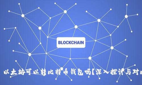 : 以太坊可以转比特币钱包吗？深入探讨与对比
