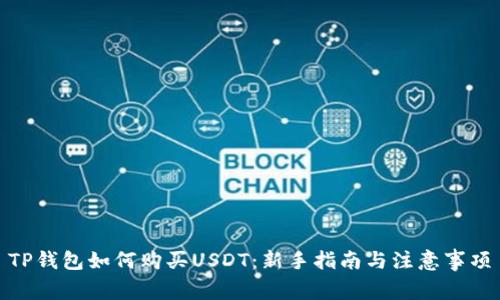 TP钱包如何购买USDT：新手指南与注意事项