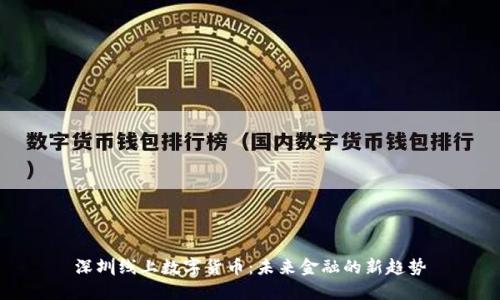 深圳线上数字货币：未来金融的新趋势