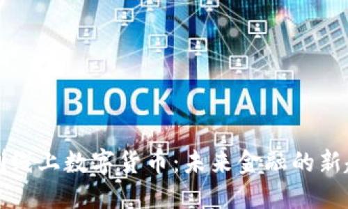 深圳线上数字货币：未来金融的新趋势