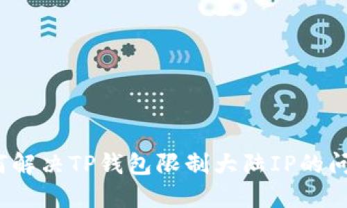 如何解决TP钱包限制大陆IP的问题？