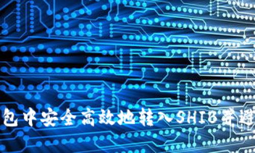 如何在TP钱包中安全高效地转入SHIB并避免价值损失