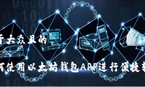 易于大众且的

如何使用以太坊钱包APP进行便捷转账