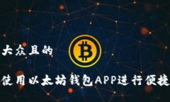 易于大众且的如何使用以