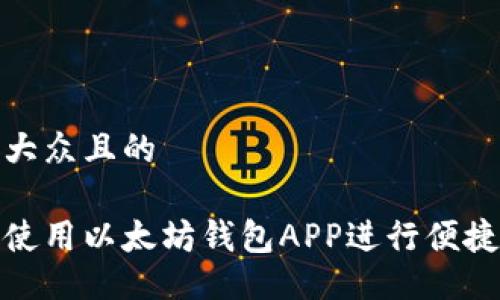 易于大众且的

如何使用以太坊钱包APP进行便捷转账