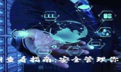 TP钱包密钥查看指南：安全