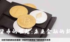 数字货币的崛起：未来金