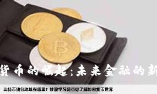 数字货币的崛起：未来金融的新趋势