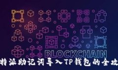   比特派助记词导入TP钱包