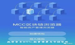 数字货币WGTc：投资前景与