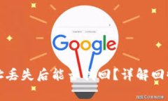 TP钱包密码和地址丢失后能