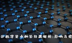 长沙数字货币抽签结果解