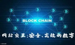 TP钱包与网站交互：安全、