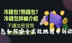 TP钱包如何安全高效地转币
