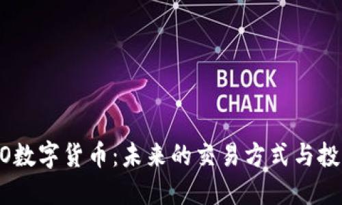了解XO数字货币：未来的交易方式与投资机遇