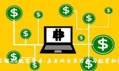 了解XO数字货币：未来的交易方式与投资机遇